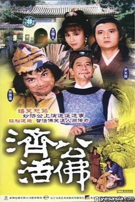 济公活佛粤语1986版全集