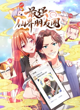 最强仙界朋友圈·动态漫画全集