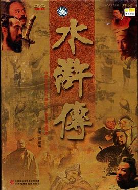 水浒传1998版全集