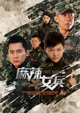 麻辣女兵全集