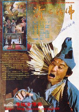 济公活佛游本昌版全集