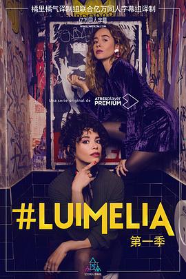 #Luimelia Season 1全集