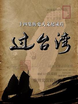 过台湾全集
