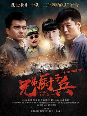 兄弟厨子兵全集