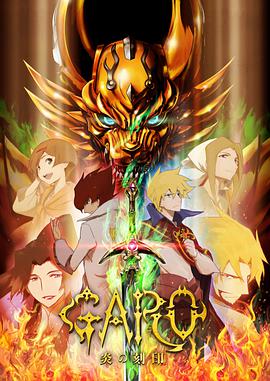 牙狼 炎之刻印 牙狼〈GARO〉-炎の刻印-全集