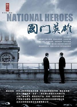 国门英雄全集