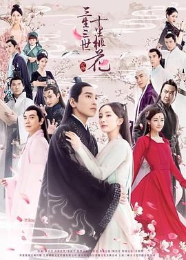 三生三世十里桃花杨幂版全集