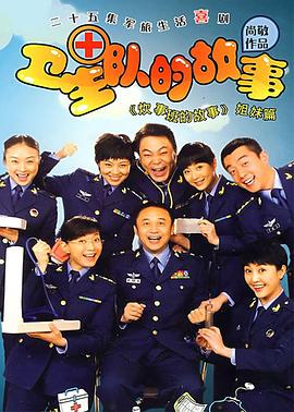 卫生队的故事全集
