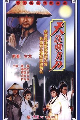 天涯明月刀国语潘志文版全集