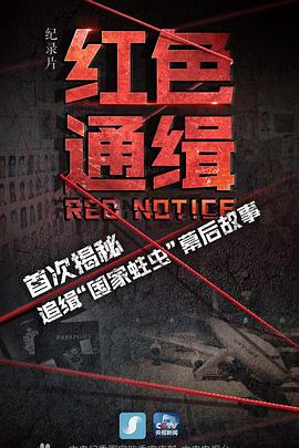 红色通缉全集