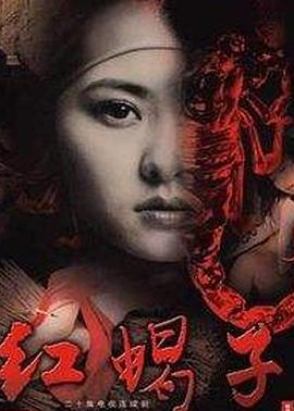 红蝎子全集