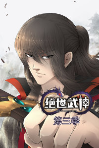 绝世武神 第三季·动态漫全集