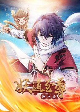 动态漫画·妖道至尊第二季全集