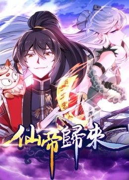 动态漫画·仙帝归来全集