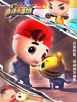 猪猪侠之竞球小英雄第四季全集