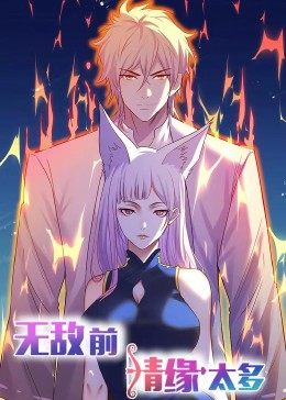 动态漫画·无敌前情缘太多全集
