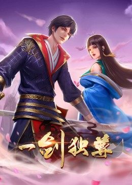 动态漫画·一剑独尊全集