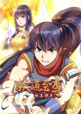动态漫画·妖道至尊第一季全集
