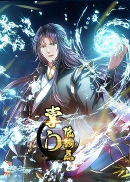 动态漫画·掌门低调点全集