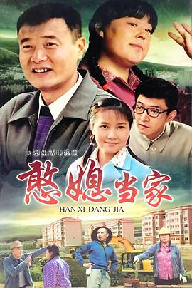 憨媳当家全集
