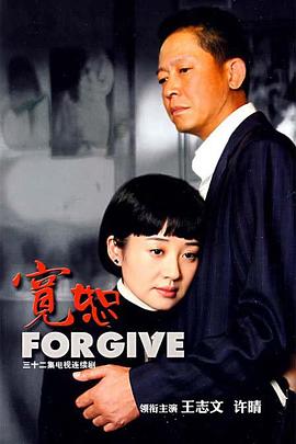 宽恕王志文版全集