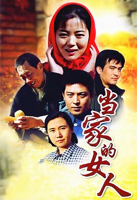 当家的女人全集