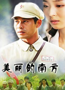 美丽的南方全集