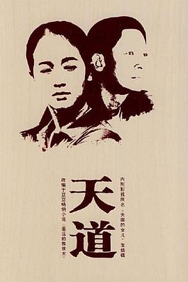 天道王志文版全集