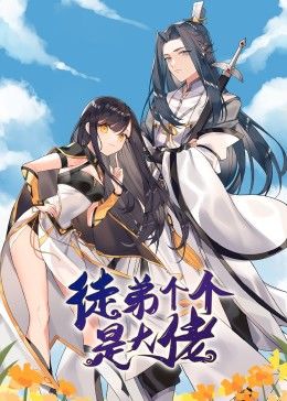 动态漫画·徒弟个个是大佬全集