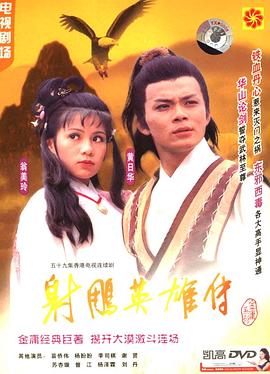 射雕英雄传国语1983版全集