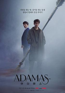 Adamas全集