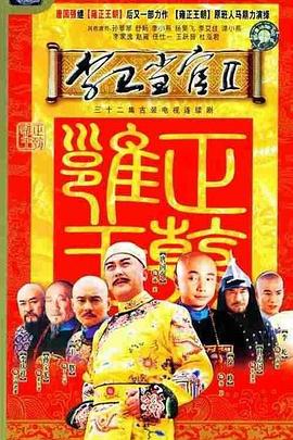 李卫当官2台版全集