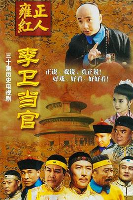 李卫当官台版全集