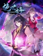 动态漫画·绝世古尊第二季全集