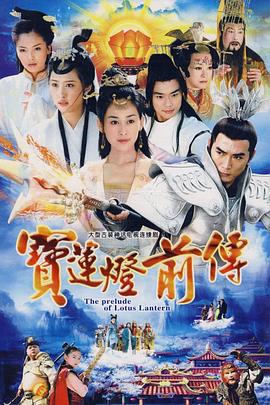 宝莲灯前传焦恩俊版全集