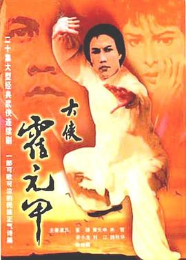 大侠霍元甲国语全集