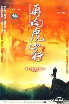 再向虎山行粤语全集