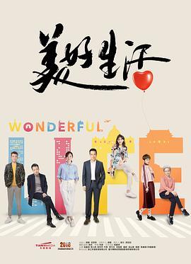 美好生活2018全集