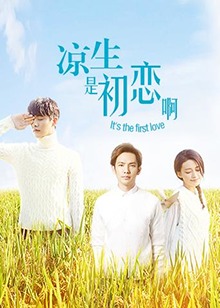 凉生，是初恋啊全集