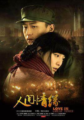 人间情缘全集
