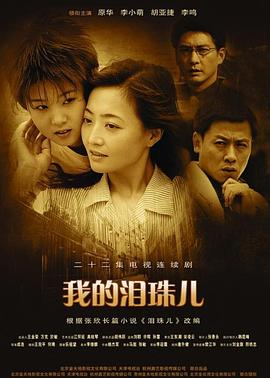 我的泪珠儿全集