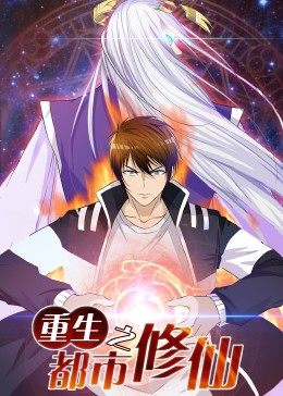 动态漫画·重生之都市修仙全集