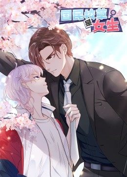 动态漫画·国民校草是女生全集