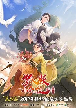狐妖小红娘尾生篇全集