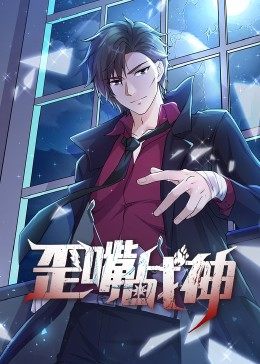动态漫画·歪嘴战神全集