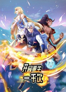动态漫画·开局重生一千次全集
