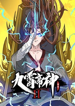 动态漫画·九霄帝神第二季全集