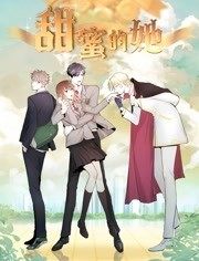 动态漫画·甜蜜的她全集