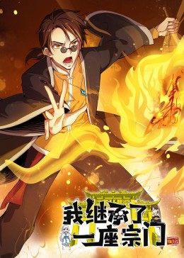 动态漫画·我继承了一座宗门全集