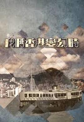 我们香港变幻時全集
